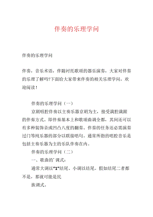 伴奏的乐理知识.docx