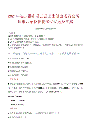 2021年连云港市灌云县卫生健康委员会所属事业单位招聘考试试题及答案.docx