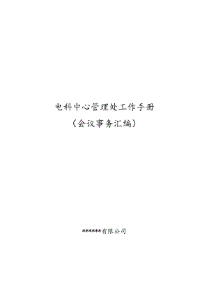 会议服务员工作手册(会议).docx