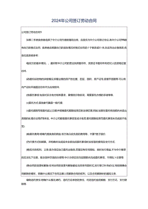 2024年公司签订劳动合同.docx