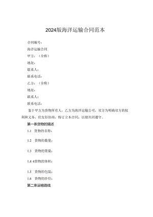 2024版海洋运输合同范本.docx