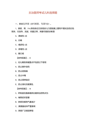 主治医师考试儿科选择题.docx