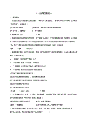 人教版九年级上册道德与法治：7.2 维护祖国统一 课时训练.docx