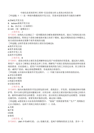 中级信息系统管理工程师-信息系统分析-3.系统分析的任务.docx