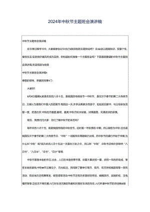 2024年中秋节主题班会演讲稿.docx