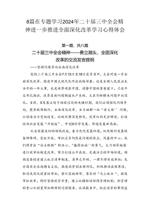 8篇在专题学习2024年二十届三中全会精神进一步推进全面深化改革学习心得体会.docx