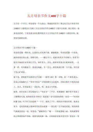 五月母亲节作文400字十篇.docx