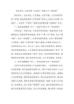 交流发言：打造培养“全链条” 赋能人才“强磁场”.docx