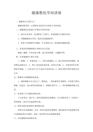健康教育的知识讲座.docx