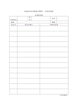 6 富氢清水鱼养殖技术规程（征求意见表）.docx