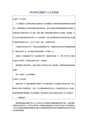 2024年企划部个人工作总结.docx