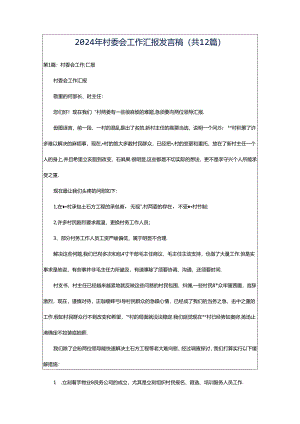 2024年村委会工作汇报发言稿（共12篇）.docx