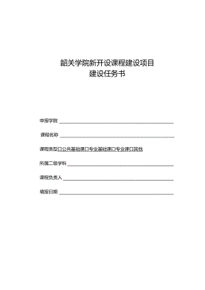 9. 韶关学院新开设课程建设项目建设任务书.docx