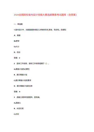 2024全国院校室内设计技能大赛选拔赛备考试题库（含答案）.docx