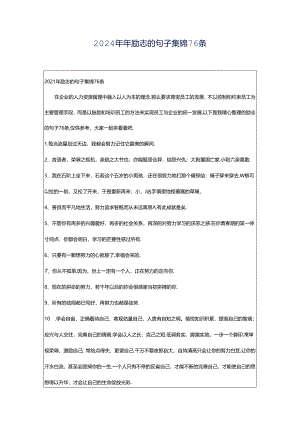 2024年年励志的句子集锦76条.docx