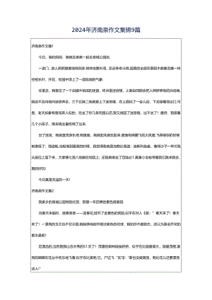 2024年济南泉作文集锦9篇.docx