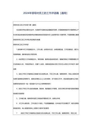 2024年领导对员工的工作评语篇[通用].docx
