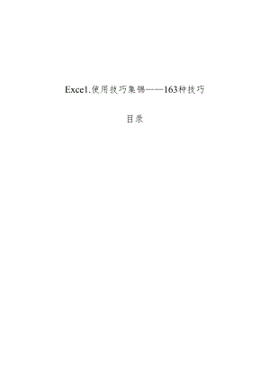 Excel使用163种技巧集锦.docx