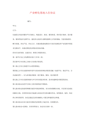 产业孵化基地入住协议.docx