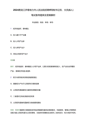 2024黑龙江伊春铁力市人民法院招聘聘用制书记员、文员（6人）笔试备考题库及答案解析.docx