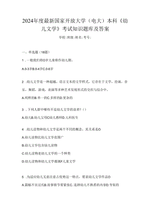 2024年度最新国家开放大学（电大）本科《幼儿文学》考试知识题库及答案.docx