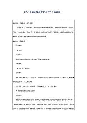 2024年童话故事作文300字（优秀篇）.docx