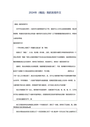 2024年（精选）我的发现作文.docx