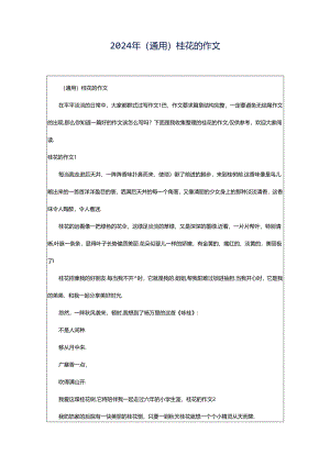 2024年（通用）桂花的作文.docx