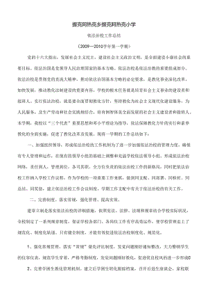 依法治校工作总结完成.docx