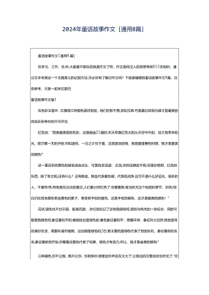 2024年童话故事作文[通用8篇].docx