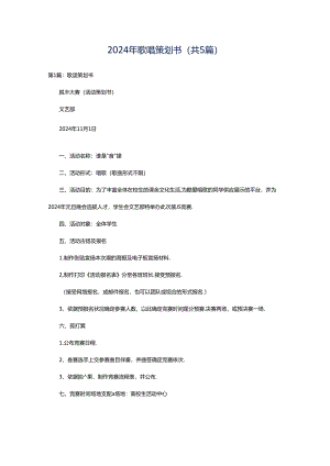 2024年歌唱策划书（共5篇）.docx