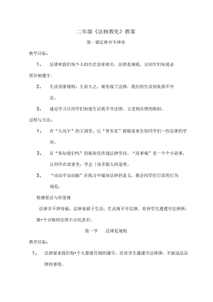 二年级法制教育教案[001].docx