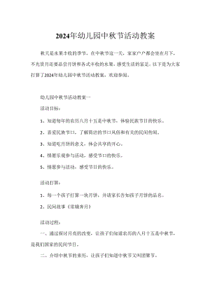 2024年幼儿园中秋节活动教案.docx