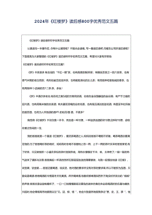 2024年《红楼梦》读后感800字优秀范文五篇.docx