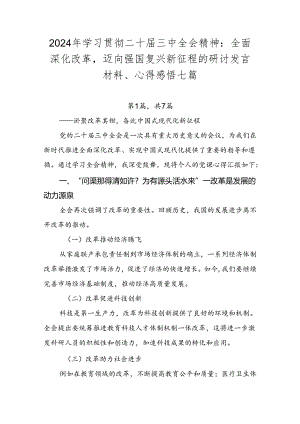 2024年学习贯彻二十届三中全会精神：全面深化改革迈向强国复兴新征程的研讨发言材料、心得感悟七篇.docx