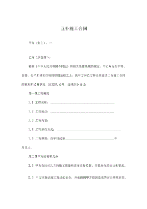 互补施工合同.docx