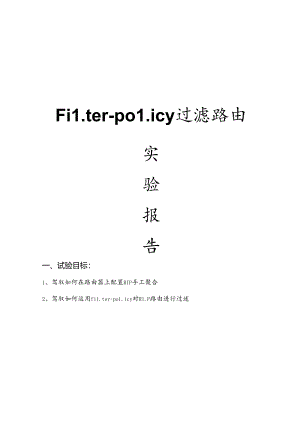使用filter-policy过滤路由.docx