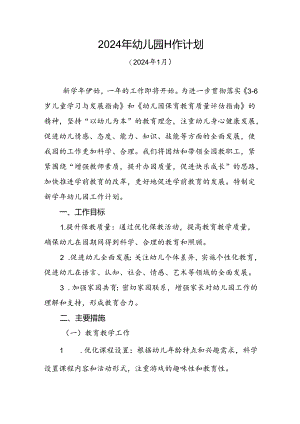 2024年幼儿园保教工作计划.docx