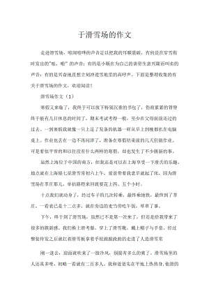 于滑雪场的作文.docx