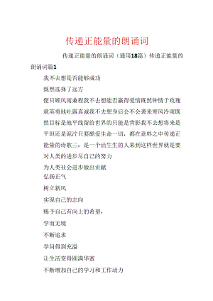 传递正能量的朗诵词.docx