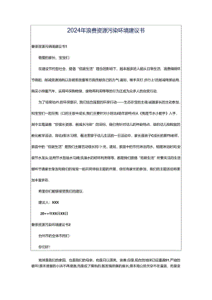 2024年浪费资源污染环境建议书.docx