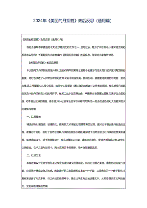 2024年《美丽的丹顶鹤》教后反思（通用篇）.docx