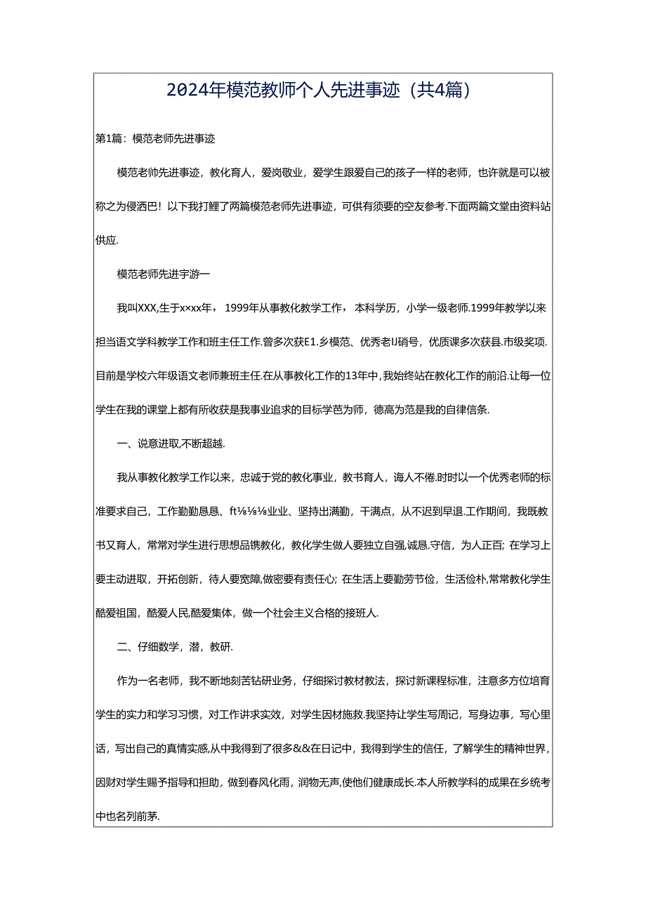 2024年模范教师个人先进事迹（共4篇）.docx_第1页