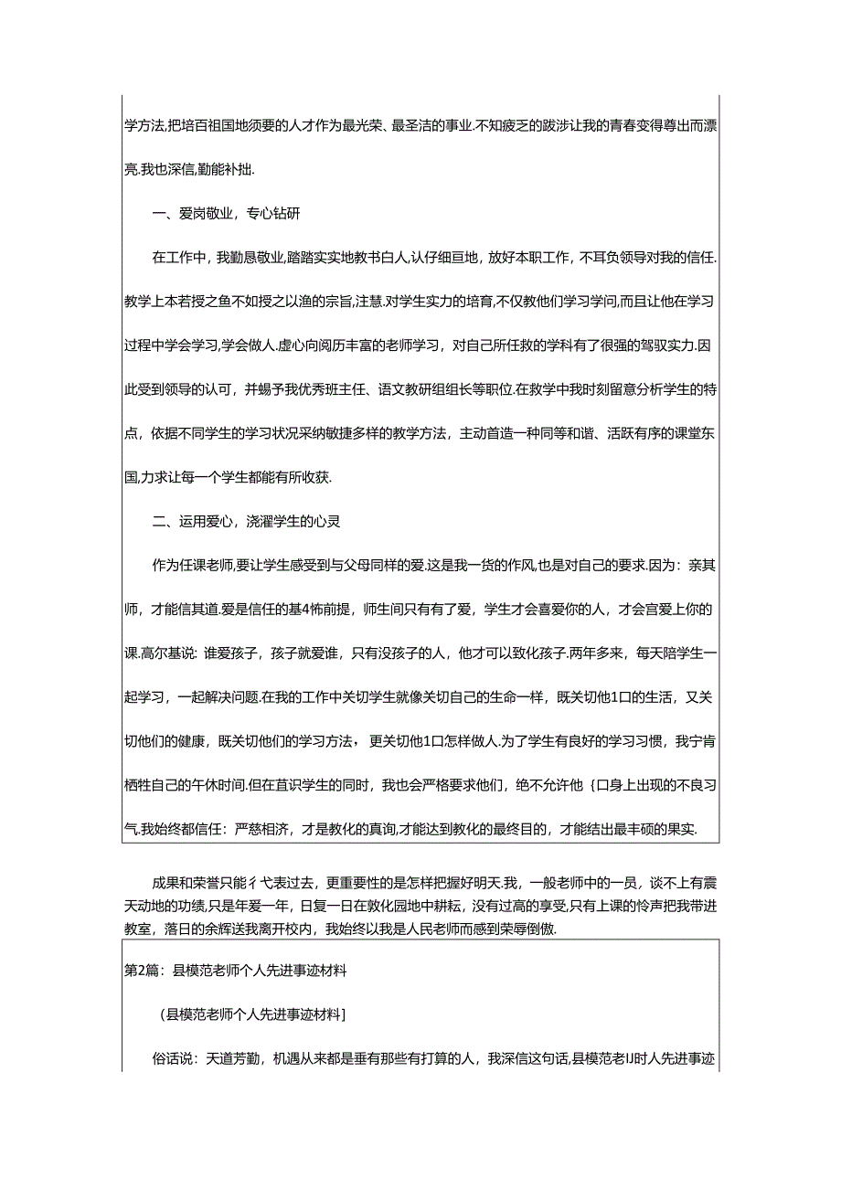 2024年模范教师个人先进事迹（共4篇）.docx_第3页