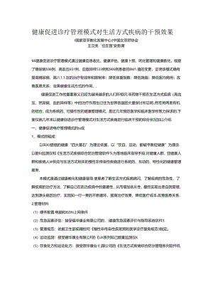 健康促进诊疗管理模式对生活方式疾病的干预效果.docx