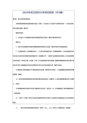 2024年武汉纺织大学岗位职责（共3篇）.docx