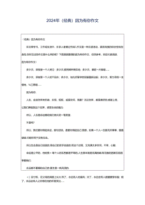 2024年（经典）因为有你作文.docx