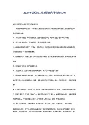 2024年简短的人生感悟的句子合集69句.docx
