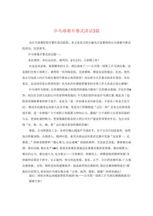 乒乓球赛开幕式讲话3篇.docx