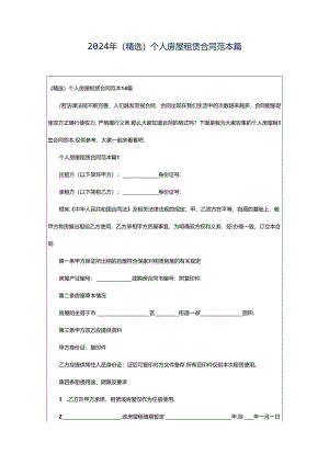2024年（精选）个人房屋租赁合同范本篇.docx